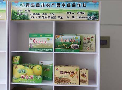 青岛星技农产品专业合作社富硒食品展示